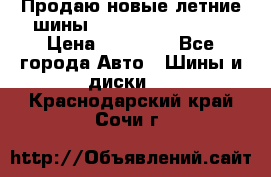 Продаю новые летние шины Goodyear Eagle F1 › Цена ­ 45 000 - Все города Авто » Шины и диски   . Краснодарский край,Сочи г.